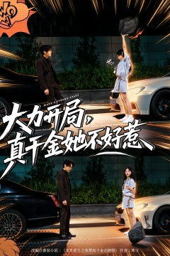 大力开局真千金她不好惹