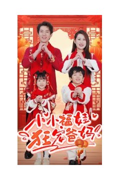 小小福娃狂宠爸妈