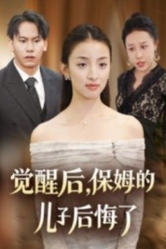 觉醒后，保姆的儿子后悔了