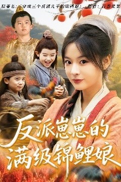 反派崽崽的满级锦鲤娘