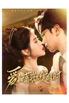 爱如蔷薇绽放时