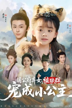 国公府弃女被狼群宠成小公主