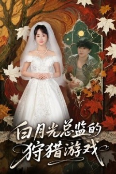 白月光总监的狩猎游戏