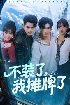 不装了，我摊牌了