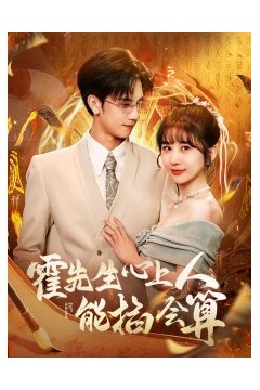 霍先生心上人能掐会算