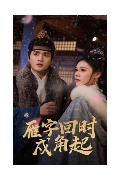 雁字回时戍角起