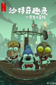 沙特奇趣录：小学生大冒险