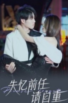 失忆前任请自重