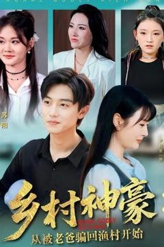 乡村神豪：从被老爸骗回渔村开始