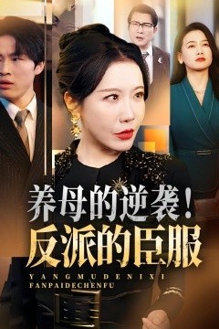 养母的逆袭！反派的臣服