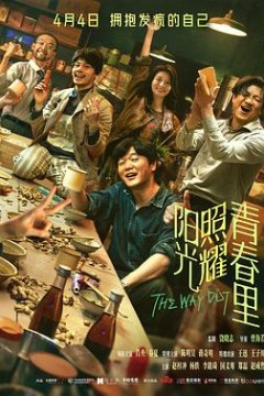 阳光照耀青春里