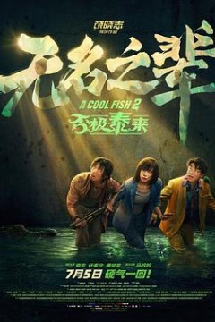 无名之辈：否极泰来