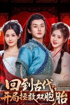 回到古代开局拯救双胞胎