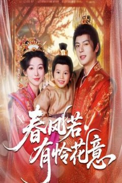 春风若有怜花意