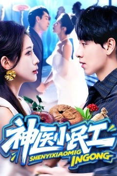 神医小民工