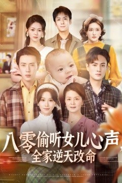 八零偷听女儿心声，全家逆天改命