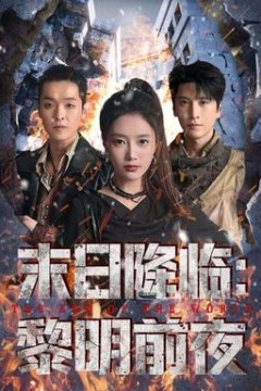 末日降临黎明前夜