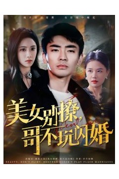 美女别撩，哥不玩闪婚
