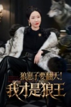 狼崽子要翻天！我才是狼王&狼崽子要翻天我才是狼王