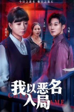 我以恶名入局