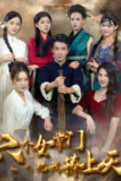 六个女掌门把我捧上天