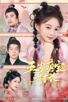 五岁萌宝村长带着村民登基了