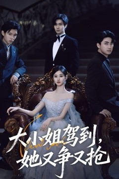 大小姐驾到，她又争又抢