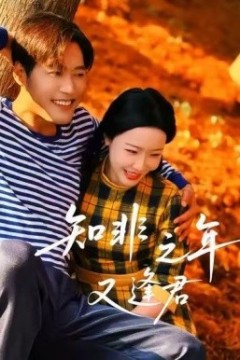 知非之年又逢君