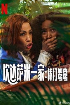 炊达萨米一家：棒打鸳鸯