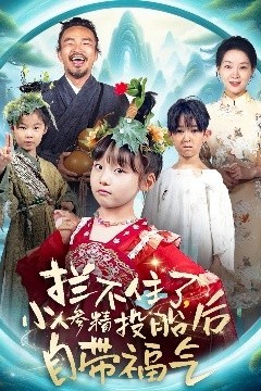 拦不住了，小人参精投胎后自带福气