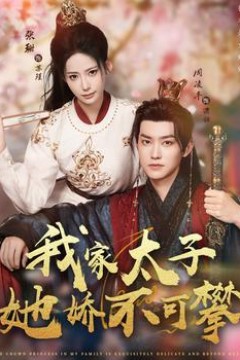 我家太子她娇不可攀
