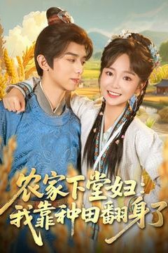 农家下堂妇：我靠种田翻身了
