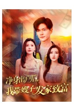 净身出户后，我带嫂子发家致富