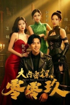 大内密探零零玖