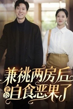 兼祧两房后老公自食恶果了