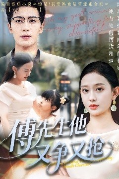 傅先生他又争又抢