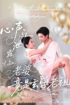 心声泄露才知老婆竟是玄学老祖