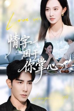 情字困于你掌心