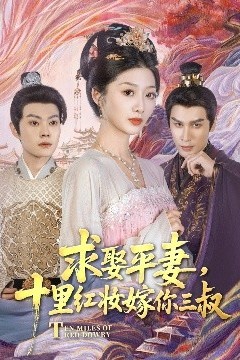 求娶平妻，十里红妆嫁你三叔