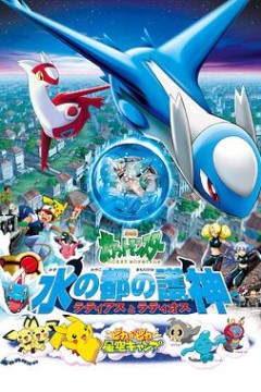精灵宝可梦：水都的守护神拉帝亚斯与拉帝欧斯国语