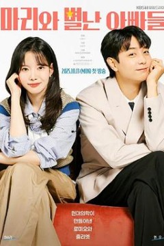 玛丽和古怪爸爸们