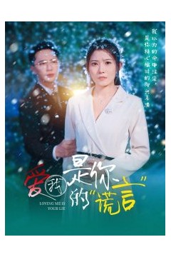 爱我是你的谎言