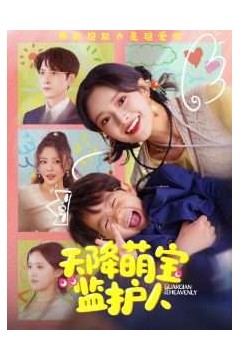 天降萌宝监护人