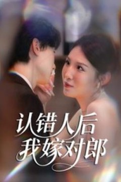 认错人后嫁对郎