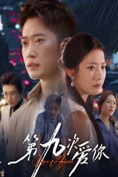 第九次爱你