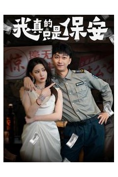 我真的只是保安