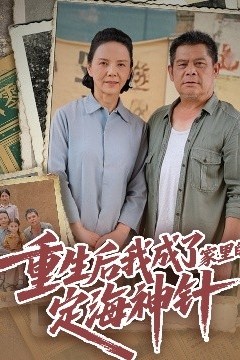 重生后我成了家里的定海神针