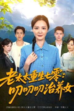 老太太重生七零叨叨叨治养女