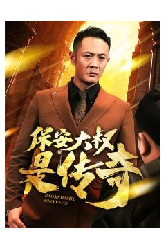 保安大叔是传奇