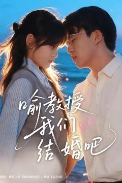 喻教授我们结婚吧